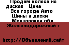 Продам колеса на дисках › Цена ­ 40 000 - Все города Авто » Шины и диски   . Московская обл.,Железнодорожный г.